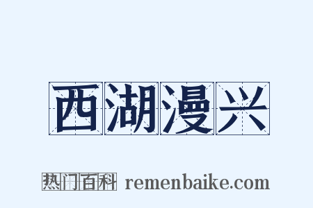 西湖漫兴是什么意思的图片